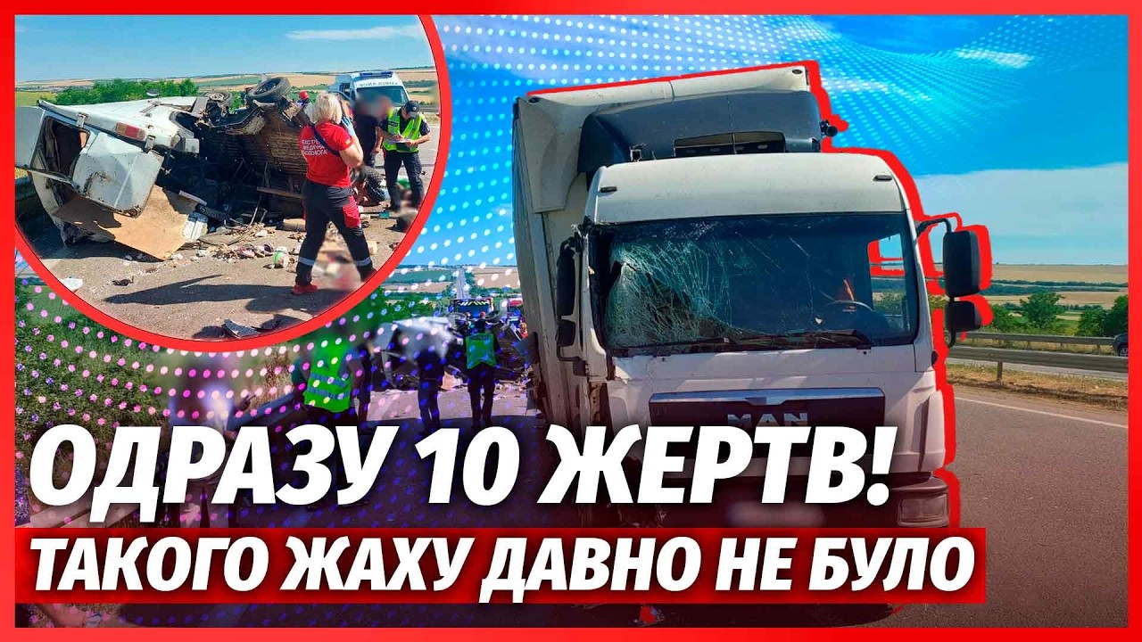 💥Екстрено! СТРАШНА АВТОКАТАСТРОФА В УКРАЇНІ З ГОРОЮ ЖЕРТВ. Вантажівку РОЗІ?