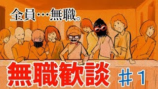 【日刊ラジオ】無職歓談＃1「はじまり」