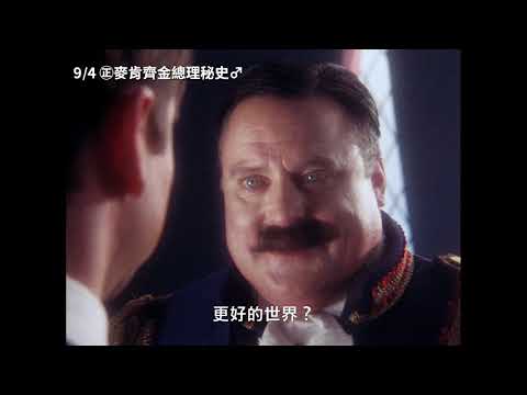 9/4【㊣麥肯齊金總理秘史♂】中文預告