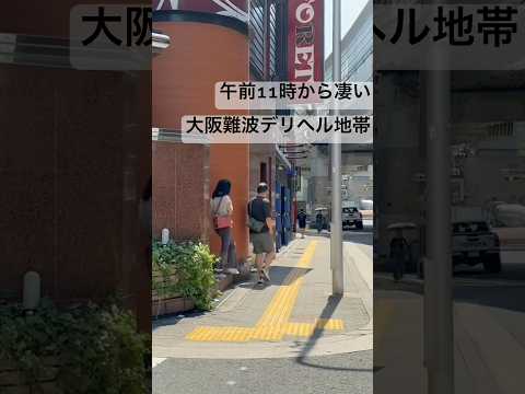 午前11時でも凄い！大阪難波ホテル街