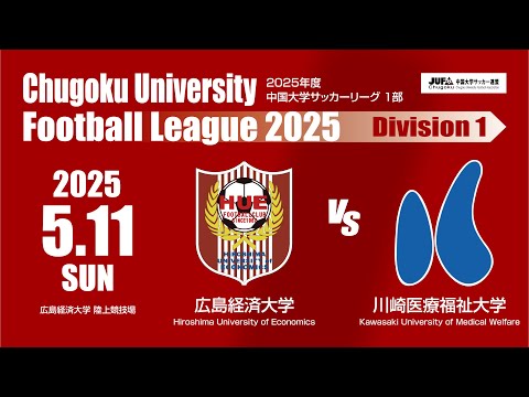 経済学科 2025年度 中国大学サッカーリーグ 1部　第4節 5月11日　広島経済大学 VS 川崎医療福祉大学