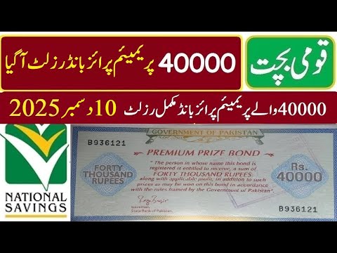 40000 Prize Bond Result Today 10 12 2025 | 40000 Premium Prize Bond result today 10 December 2025