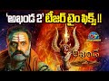 Akhanda 2 Teaser Release Date Time Fix Balakrishna Boyapati Srinu NTVENT