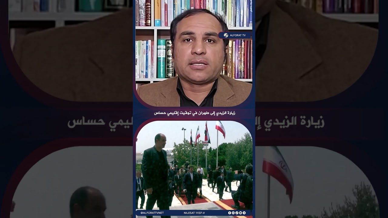 فيديو | شاوردي زيارة الزيدي إلى طهران تأتي في ظل ظروف حساسة تمر بها المنطقة