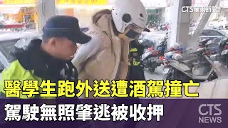 [黑特] 無照駕駛三次 第四次撞死實習醫生