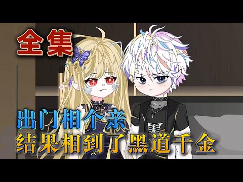 全集！🔥《出門相個親，結果相到了黑道千金》🎉曾作爲全球頂尖殺手的蘇沫，穿越到壹個與藍星相似的平行世界。蘇沫去相親結果遭遇撈女，張口就要五個億，沒想到的是女人竟是黑道家族的千金。#汪汪有聲書#小說#動畫