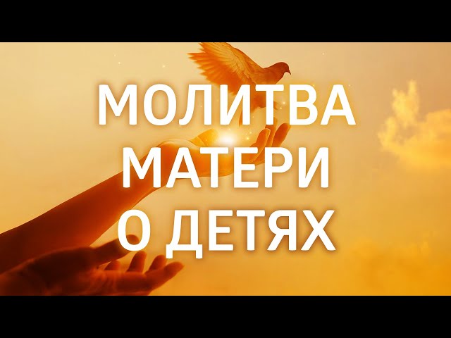 Молитва за детей. Елена Балацкая Молитва за детей. Елена Балацкая