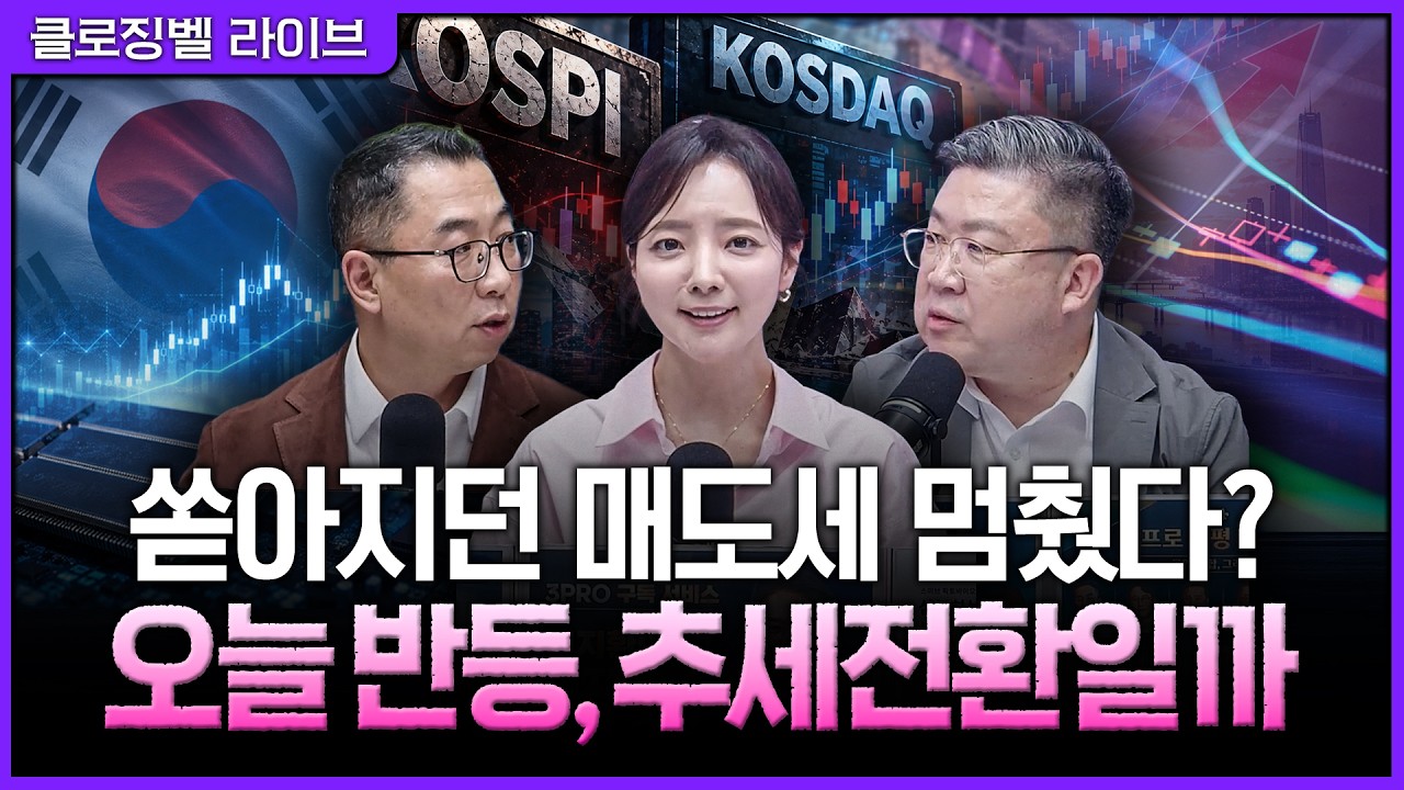 [10월 21일 마감시황] “오늘 반등은 할 만큼 했다”…코스피 3% 급등 이후 시장이 확인해야 할 신호ㅣ홍선?