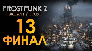 Куда приводят мечты ❄️ Прохождение Frostpunk 2: Breach of Trust #13 [Глава 3: Новый дом][ФИНАЛ]