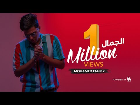 الجمال محمد فهمي