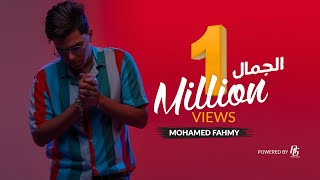 كلمات اغنية الجمال محمد فهمي