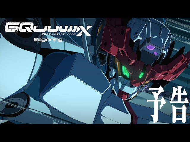 機動戦士Gundam GQuuuuuuX -Beginning-の予告編・関連動画 機動戦士Gundam GQuuuuuuX -Beginning-の予告編・関連動画