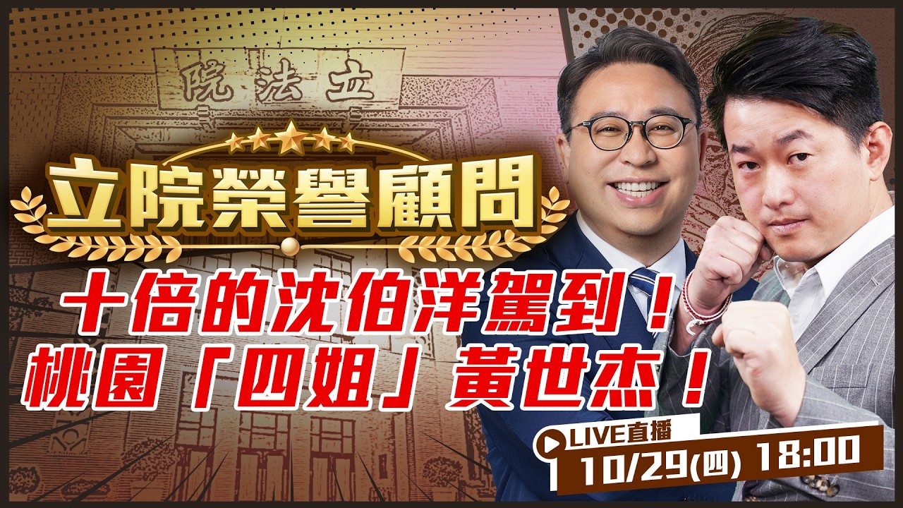 【立院榮譽顧問 EP.246】十倍的沈伯洋駕到！桃園「四姐」黃世杰！