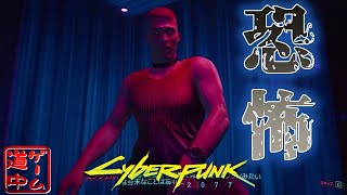 過去最高に身の危険を感じた_#10【cyberpunk2077】