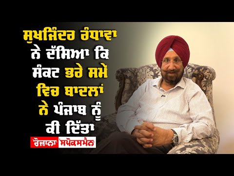 Sukhjinder Randhawa ਨੇ ਖੋਲਿਆ ਬਾਦਲਾਂ ਦਾ ਨਵਾਂ ਭੇਤ