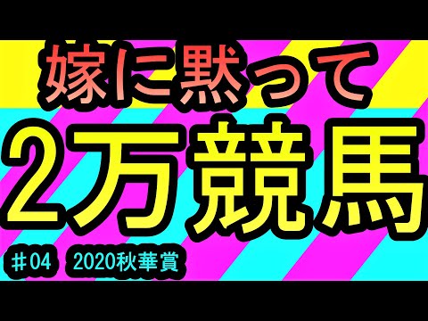 【競馬勝負結果】嫁に黙って競馬三昧！2020秋華賞も勝負！㊙ルールで完勝！？