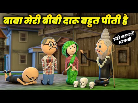 DAARU BAJ BIWI - PM TOONS / DABANG BIWI / DESI COMEDY VIDEOS