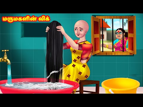 மருமகளின் விக் | Mamiyar vs Marumagal | Tamil Stories | Tamil Moral Stories | Anamika TV