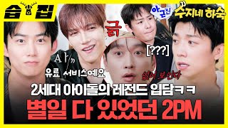 [#습집 🗂] 서로 긁고 긁히는 18년 차 아이돌 2PMㅋㅋㅋ 진심 15분 동안 오디오가 끊이질 않음🤣| 아니 근데 진짜! | SBS
