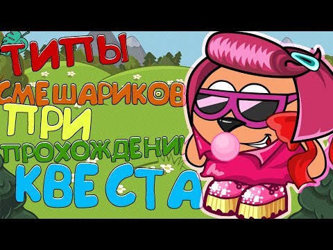 ТИПЫ СМЕШАРИКОВ В КВЕСТЕ