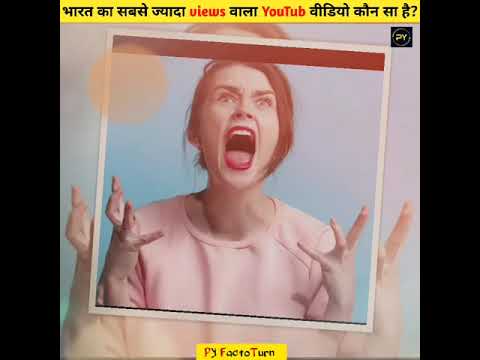 भारत का सबसे ज्यादा Views वाला YouTube वीडियो कौन सा है?
