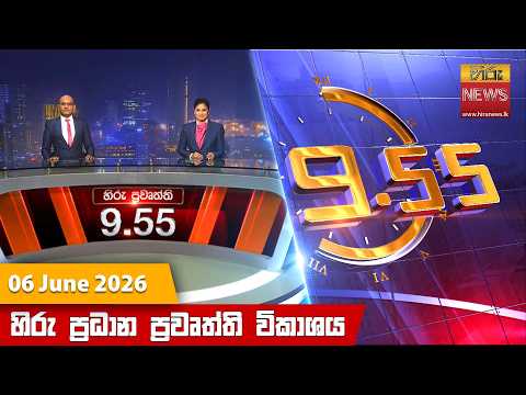 Hiru News 09:55 PM | 2026-06-06