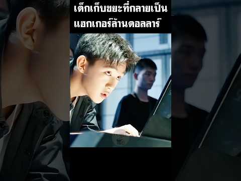 เด็กเก็บขยะที่กลายเป็นแฮกเกอร์ล้านดอลลาร์ #สปอยหนัง #shorts