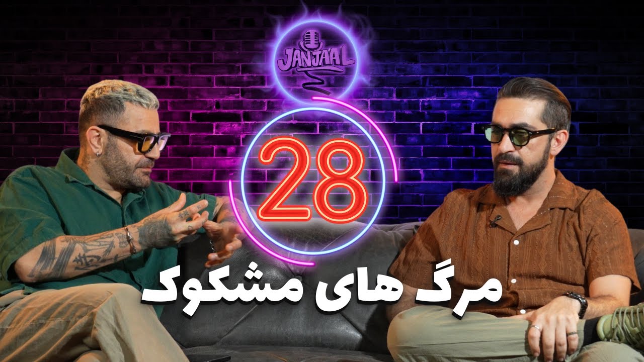 جنجال بیست و هشتم - مرگ‌های مشکوک