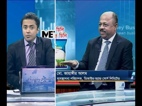 একুশে বিজনেস || মো. জাহাঙ্গীর আলম-ব্যবস্থাপনা পরিচালক, ডিজাইন অ্যান্ড সোর্স লিমিটেড।|  ১৭ নভেম্বর ২০১৯