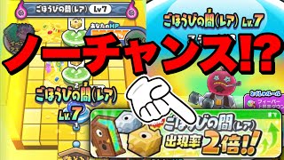 ぷにぷに『ごほうび2倍は来ない！？復刻に期待するしかないのか！？』【妖怪ウォッチぷにぷに】きまぐれゲート 妖魔人イベント Yo-kai Watch 微課金Games