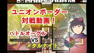 【ユニオンボーダー】バトル対メタル！自作ゲームの開発者同士の初対戦！【VTuber】