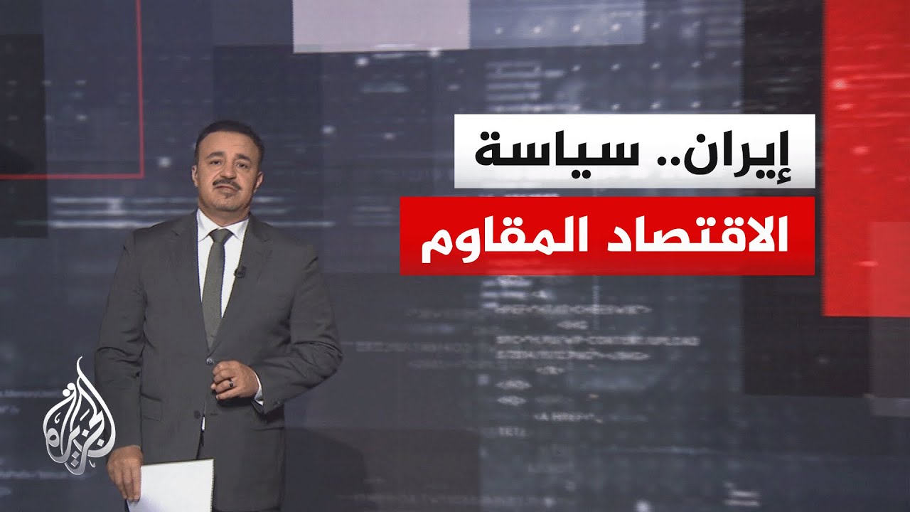 فيديو | نافذة تحليلية | ما تأثير طول أمد الحصار والمخاطر المترتبة عليه في الداخل الإيراني؟