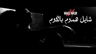 كلمات اغنية شايل هموم بالكوم وائل نصر