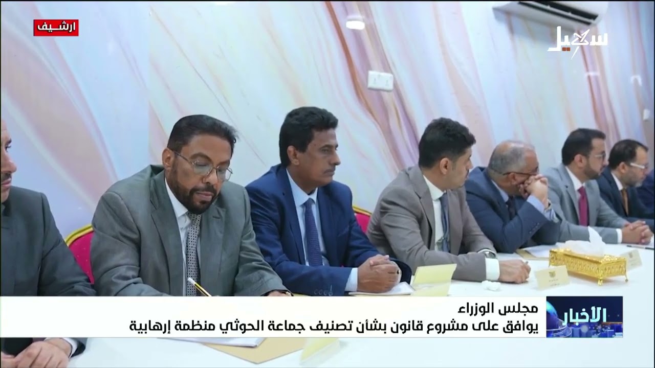 مجلس الوزراء يوافق على مشروع قانون بشأن تصنيف جماعة الحوثي منظمة إرهابية