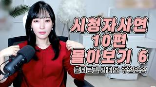 Download lagu 시청자사연 10편 몰아보기 6 mp3