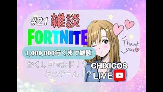 【フォートナイト】100万点いくまで雑談【ミニゲーム】