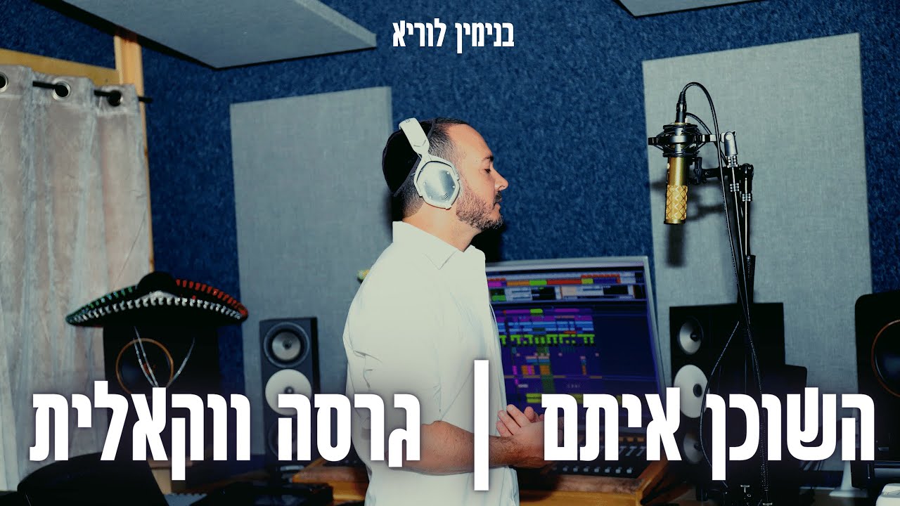 בנימין לוריא | השוכן איתם בתוך טומאתם | סינגל ווקאלי | צפו