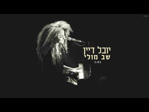 Video thumbnail for Shev Muli - שב מולי