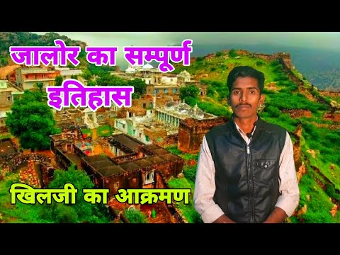 Complete history of Jalore || Complete Jalore History || Jalore Fort History || Rajasthan History