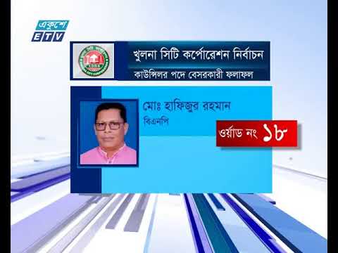 খুলনা সিটিতে সাধারণ কাউন্সিলর পদে বিজয়ী