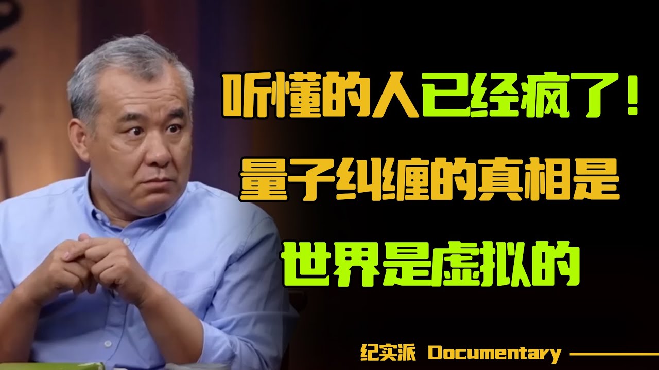 量子纠缠被证明了？平行世界真的存在吗？为何很多诺贝尔奖得主不是无神论者？#圆桌派 #许子东 #马家辉 #梁文道 #锵锵行天下 #观复嘟嘟 #马未都