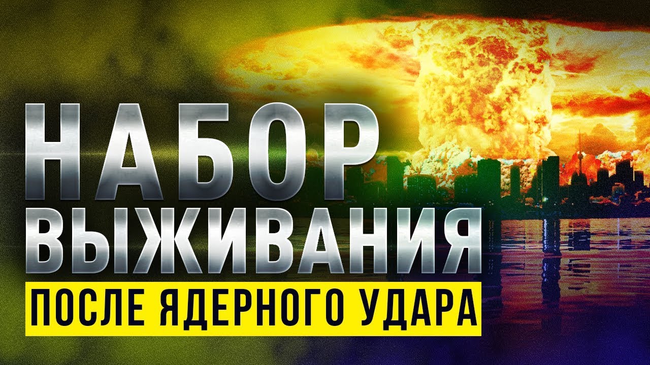 Как выжить после ядерного взрыва. Зона поражения ядерного удара. Как выжить после ядерного взрыва. Как выжить после ядерного взрыва. Защита от ядерного взрыва.