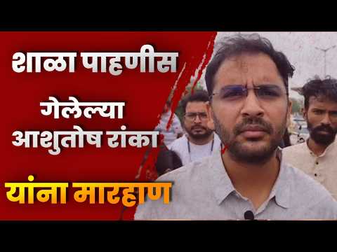 शाळा पाहणीस गेलेल्या आशुतोष रांका यांना मारहाणसीजेपीच्या पथकाला जयपूरमध्ये स्थानिकांनी केला विरोध