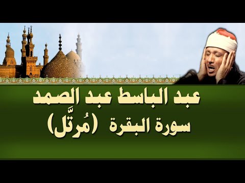 الشيخ عبد الباسط سورة البقرة مرتل