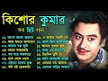 Kishore Kumar Gaan বাংলা কিশোর কুমারের গান Bengali Movie Son