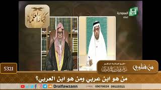 [5321] من هو ابن عربي ومن هو ابن العربي؟ - صالح الفوزان