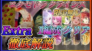 【まどドラ】薔薇園エクセドラクライシス！Extra1編成クリア！！アビリティやポトレ、サポート、立ち回りなど徹底解説！！実際に挑みます【魔法少女まどか☆マギカ Magia Exedra】