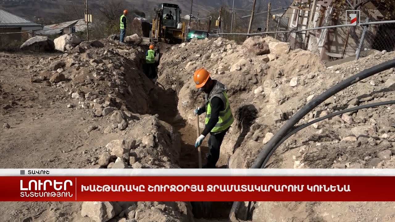 Խաշթառակը շուրջօրյա ջրամատակարարում կունենա