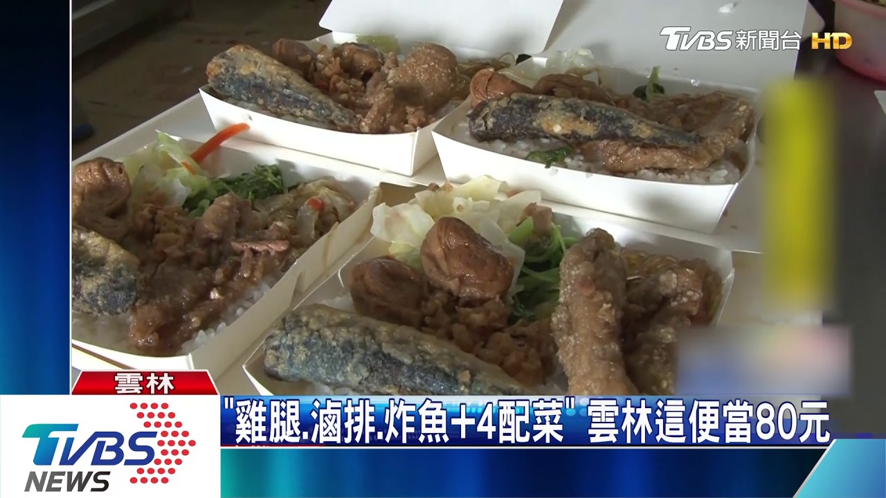 「雞腿、滷排、炸魚+4配菜」 雲林這便當80元