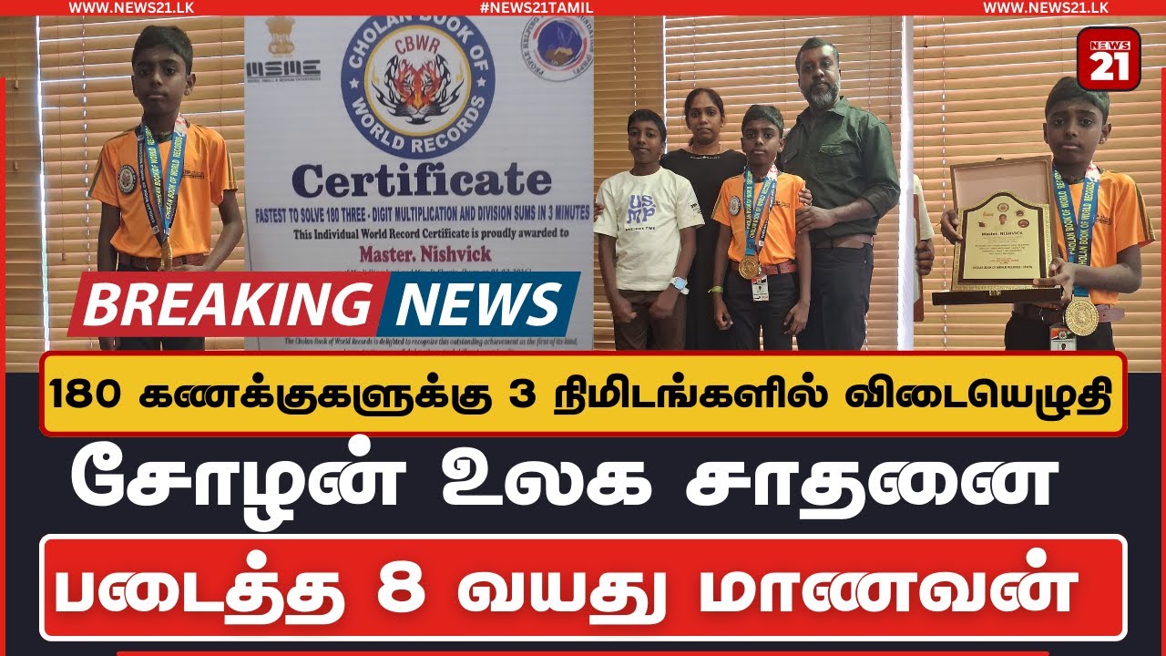 180 கணக்குகளுக்கு 3 நிமிடங்களில் விடையெழுதி சோழன் உலக சாதனை படைத்த 8 வயது மாணவன் 